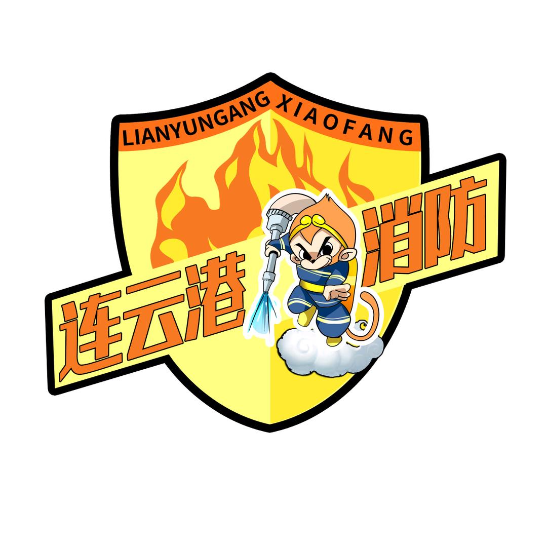 连云港消防