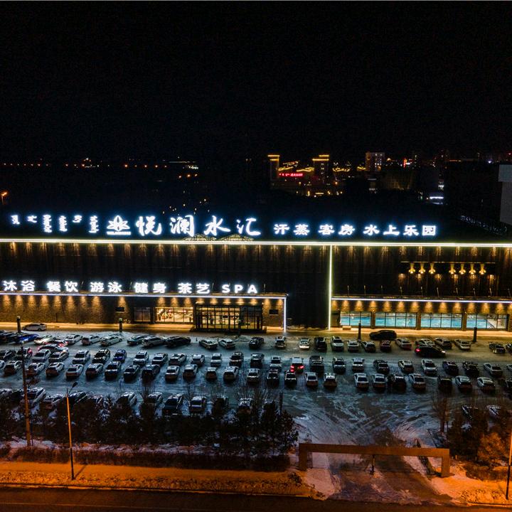 悦澜水汇休闲会所官方号