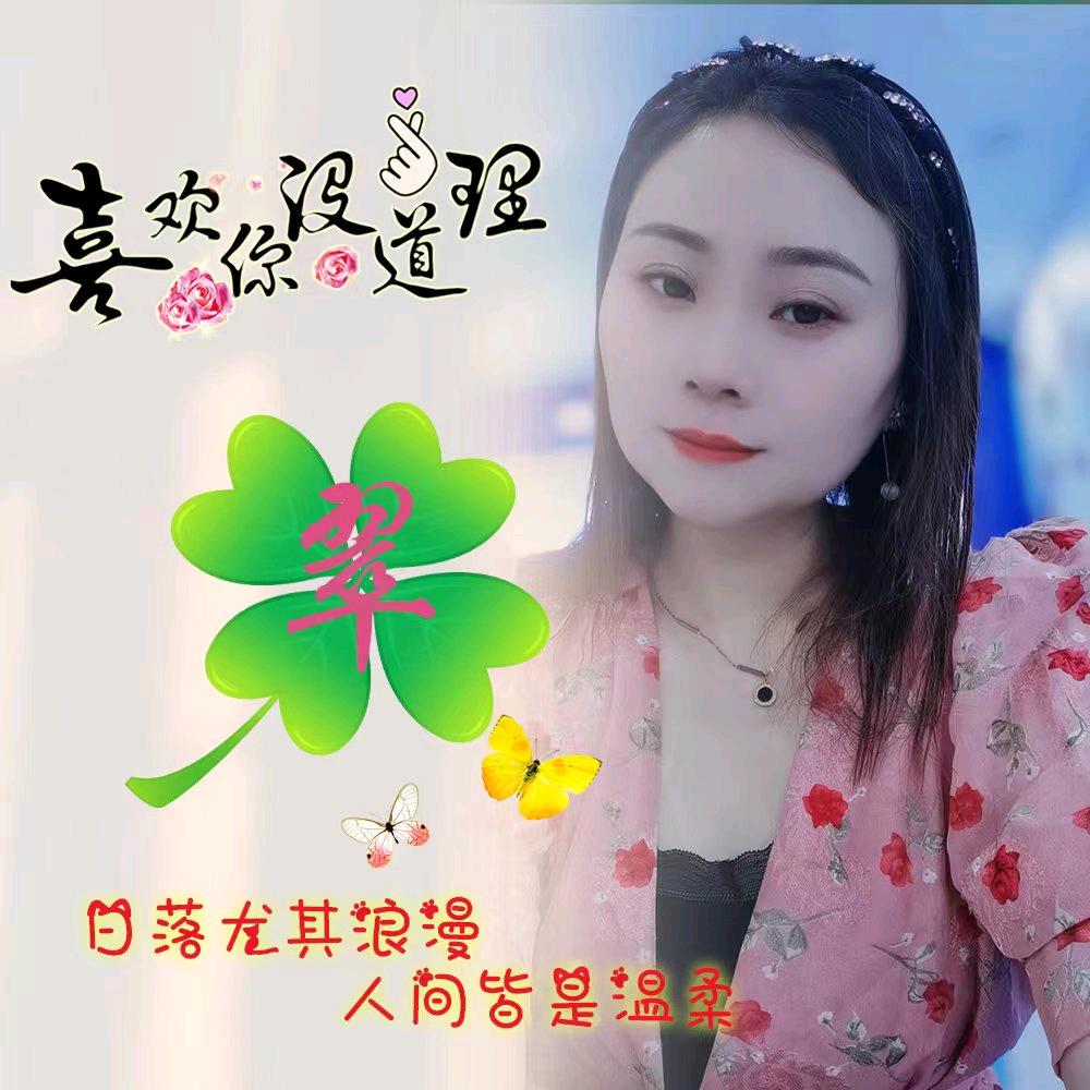 翠💅💋翠《爱唱歌》