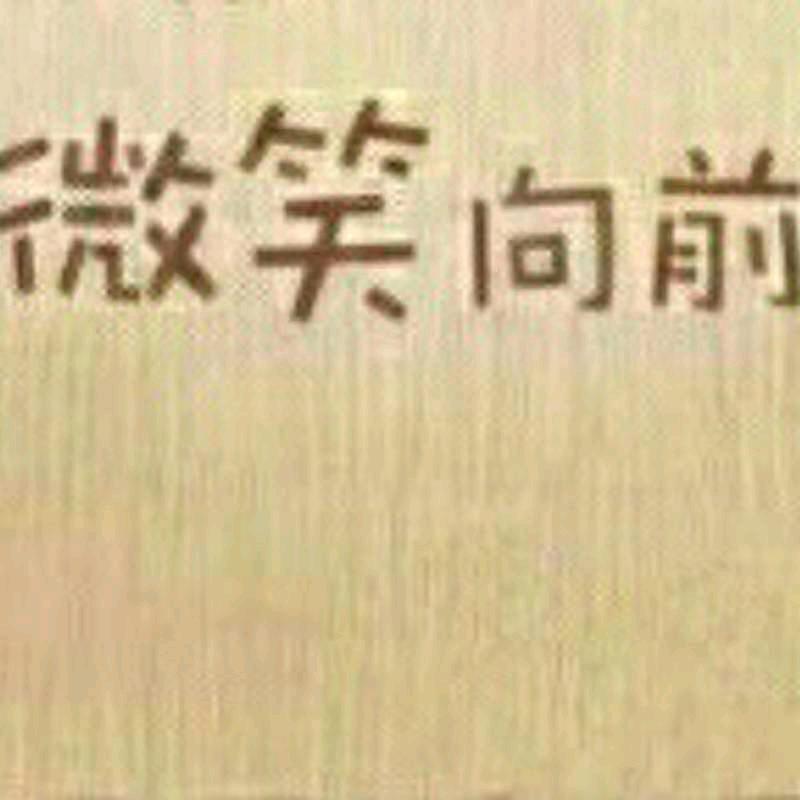 微笑向前