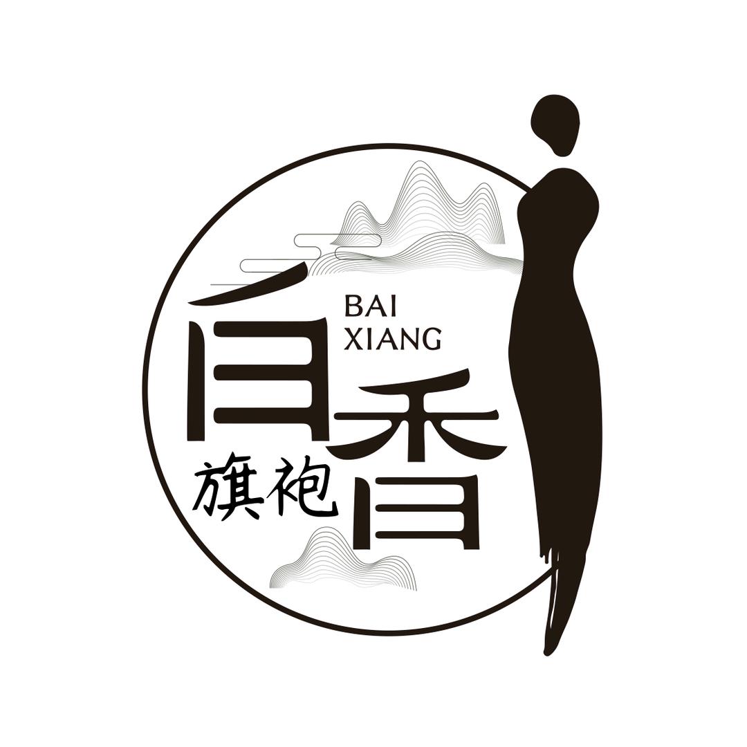 白香旗袍