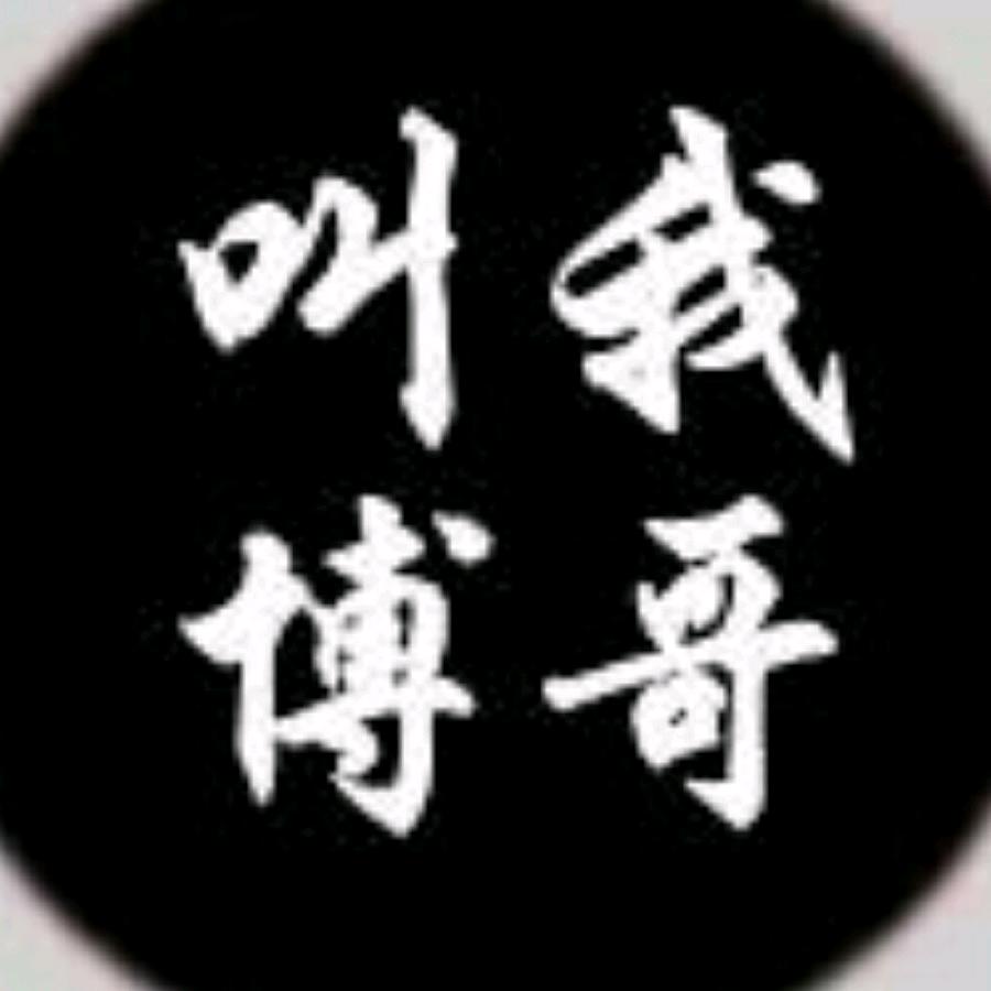 叫我博哥