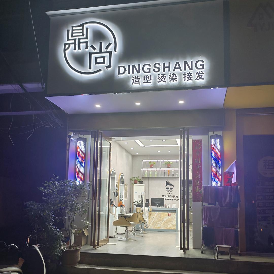 卢氏县鼎尚美发店——专业发型设计
