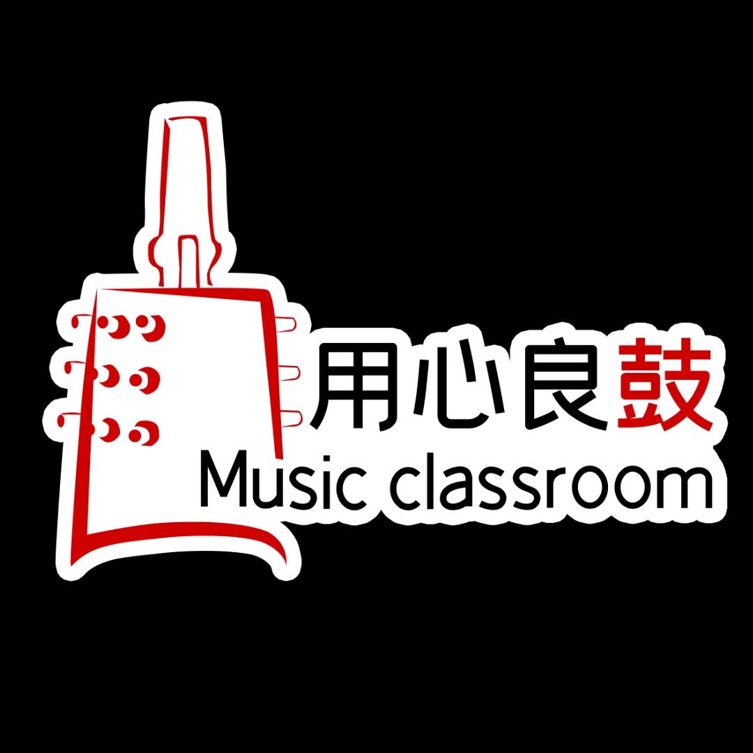 用心良鼓音乐教室