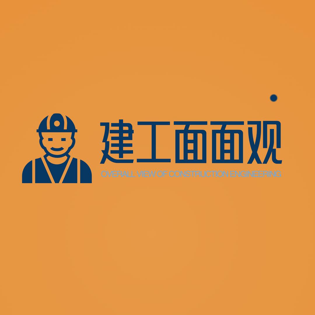 建工面面观