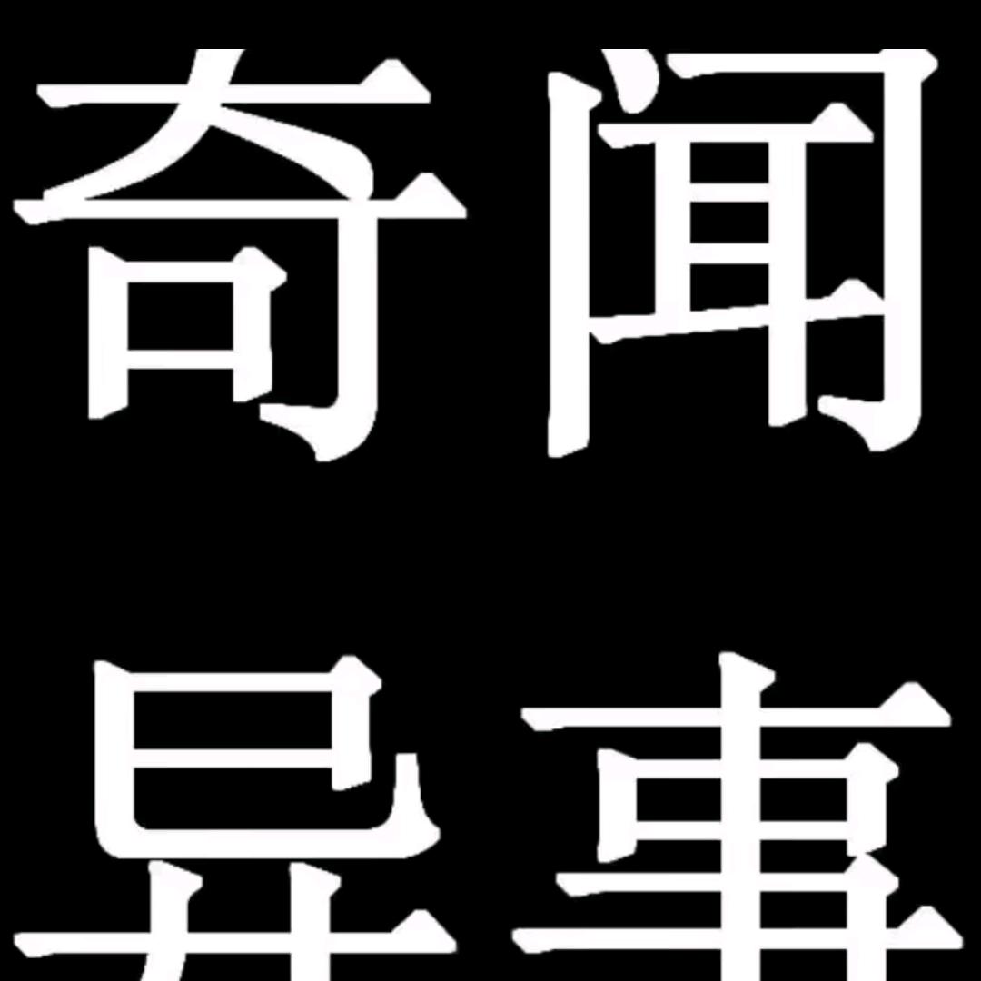 奇闻趣事观天下