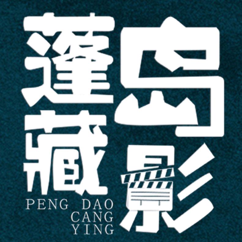 蓬岛藏影