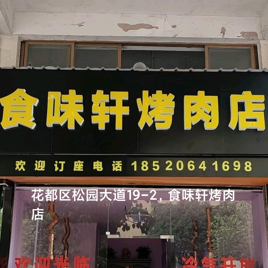花都区松园大道19-2食味轩烤肉店