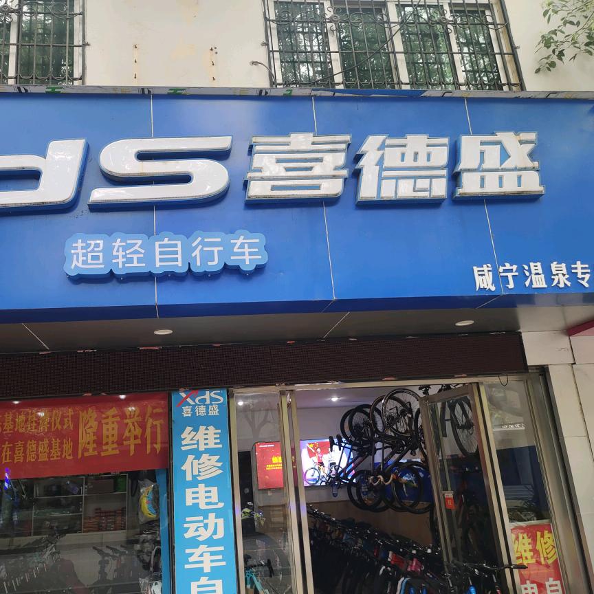 咸宁温泉喜德盛（滨河东路77号）