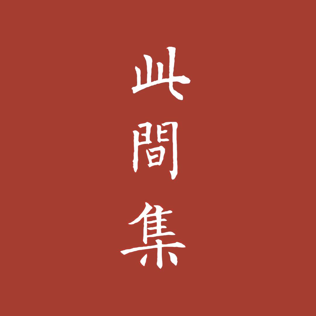 此间集
