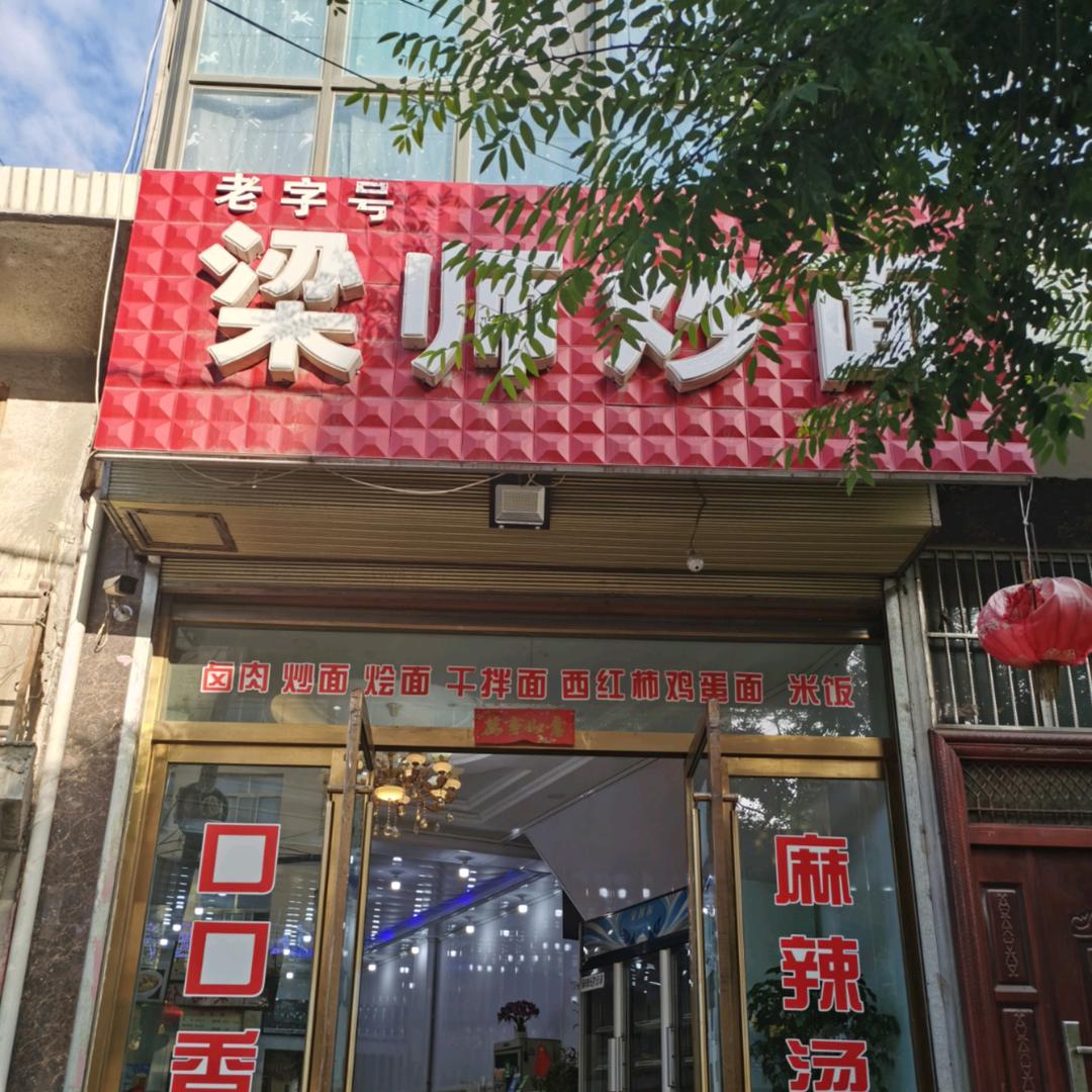 梁师炒面