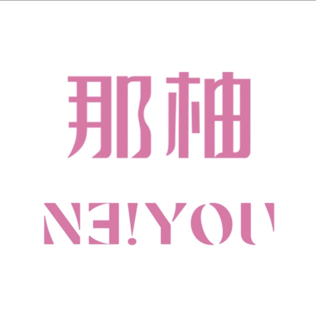 NEIYOU那柚官方旗舰店