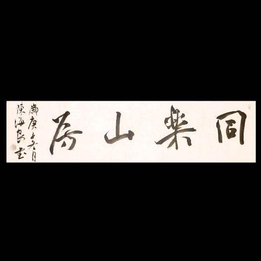 同樂山房书画修复工作室