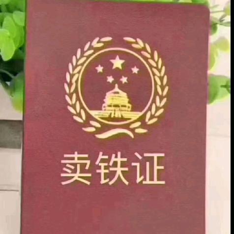 收铁王春