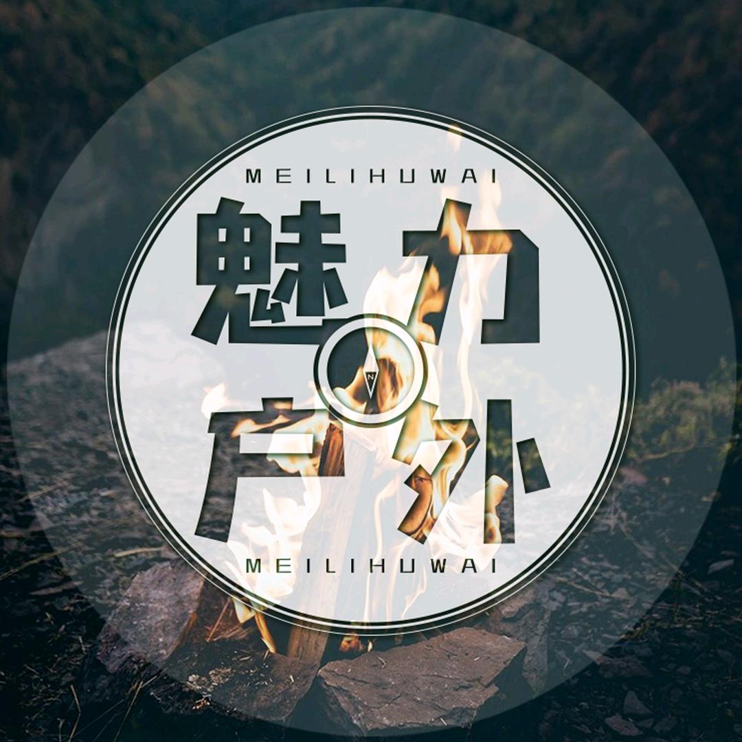 魅力户外