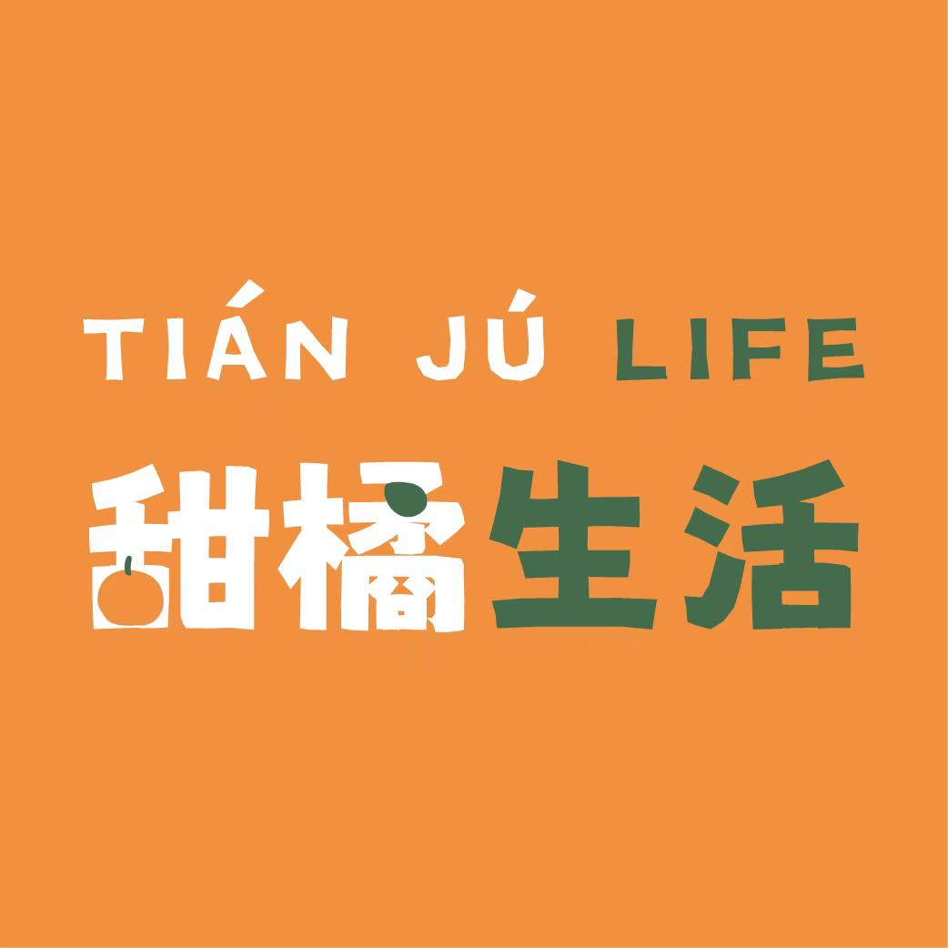 甜橘生活