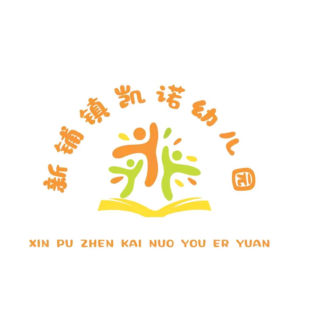新铺镇凯诺幼儿园（原新铺镇实验幼儿园）