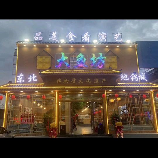 泰安市泰山区大鱼坊地锅城