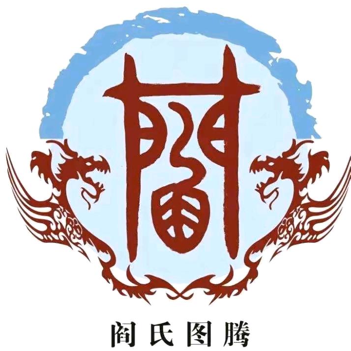 阎