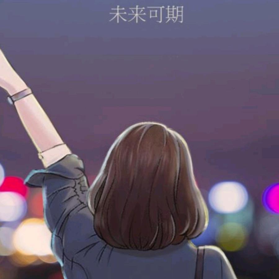 👉未来可期👈