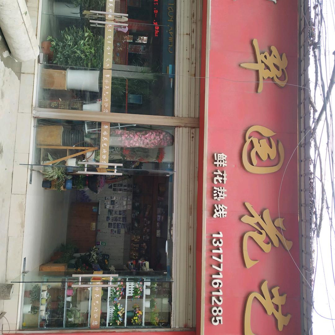 翠园花艺