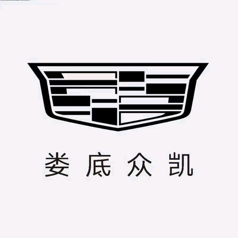 凯迪拉克-娄底众凯(湘阳店)