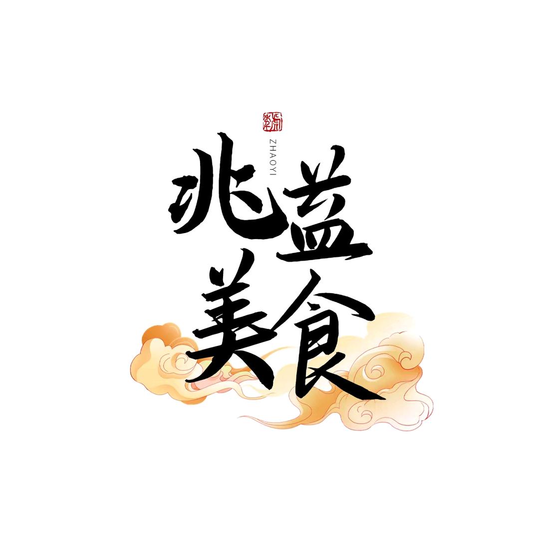 兆益美食