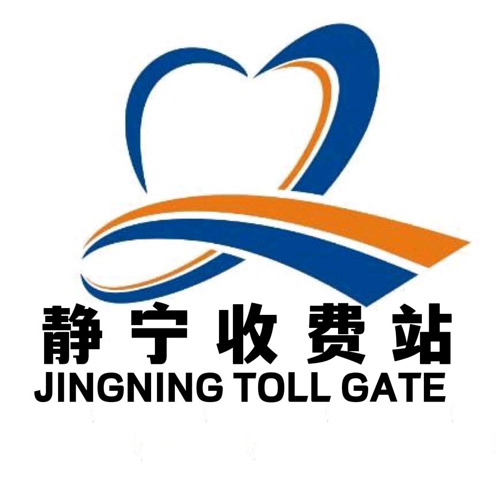 静宁收费站