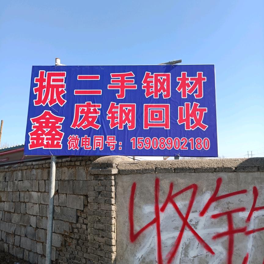 收售二手钢材，拒绝套路