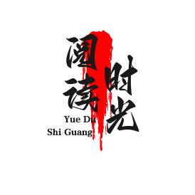 阅读时光
