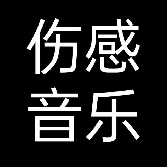 天籁之声