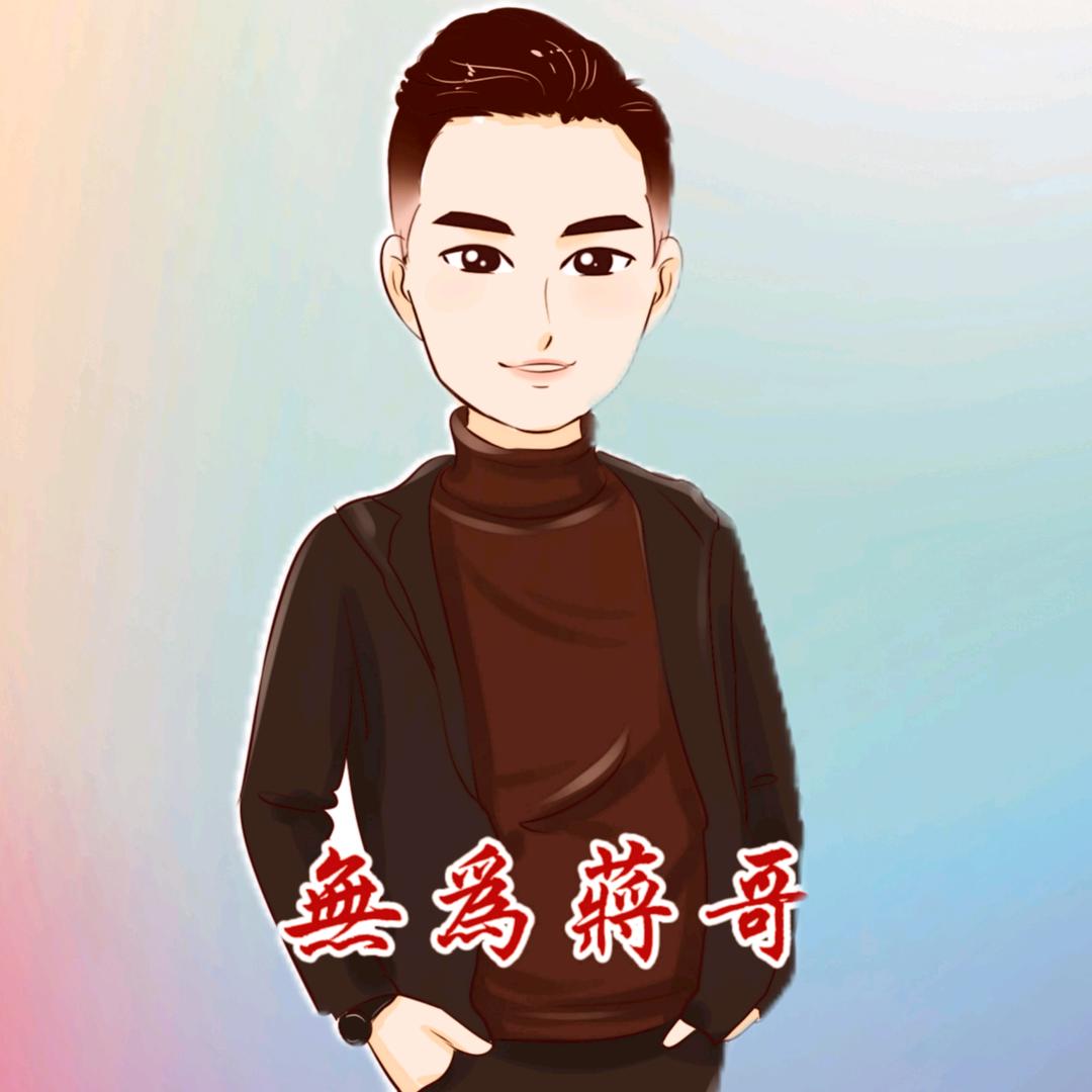 無為🔥蒋哥