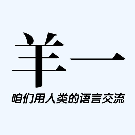 羊一