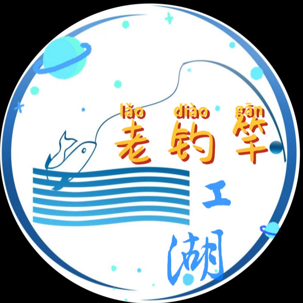 江湖老钓竿