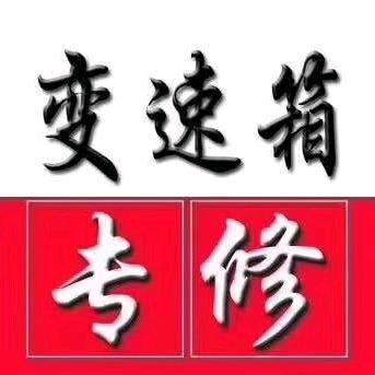 刘师傅自动变速箱维修培训