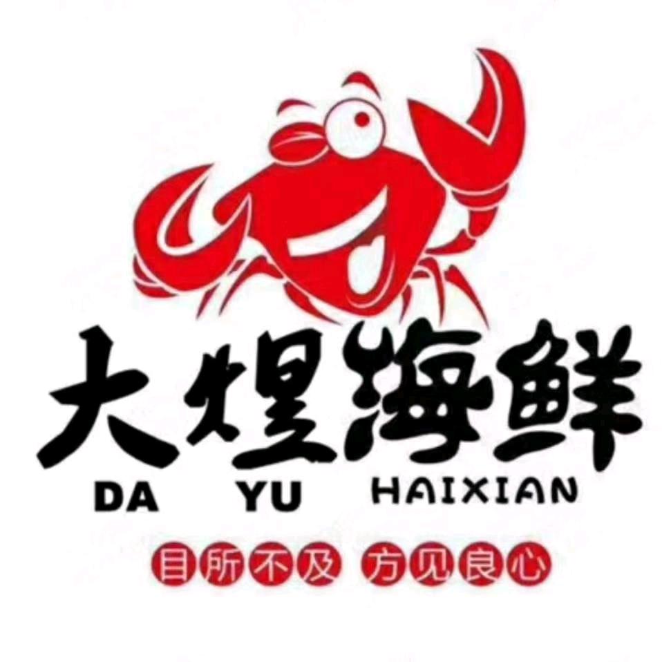 大煜海鲜