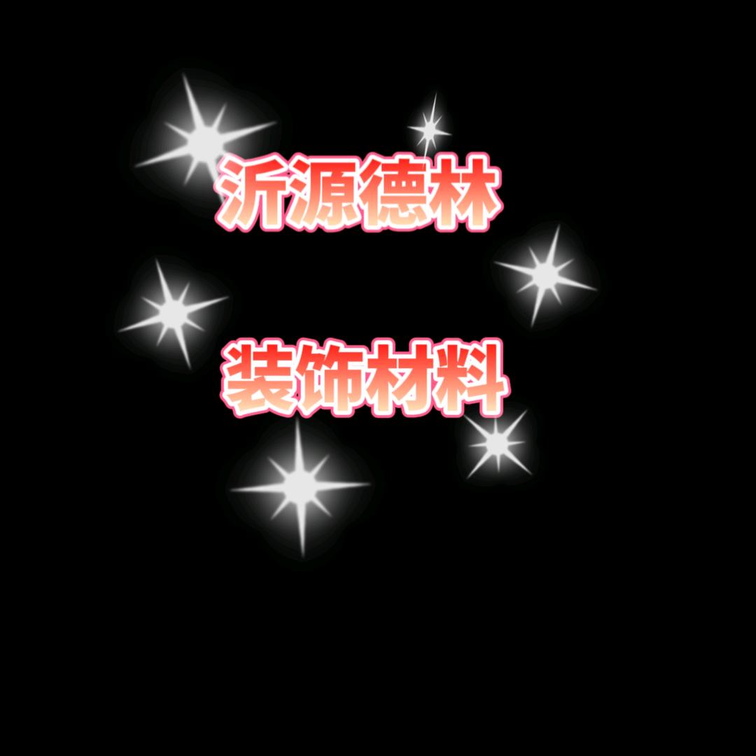 沂源德林装饰材料批发