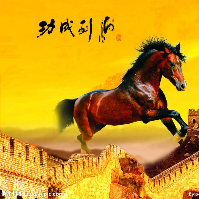 马到成功