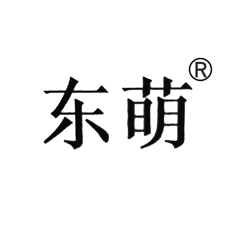广西南宁市东萌纺织品有限责任公司