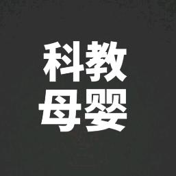 科教母婴