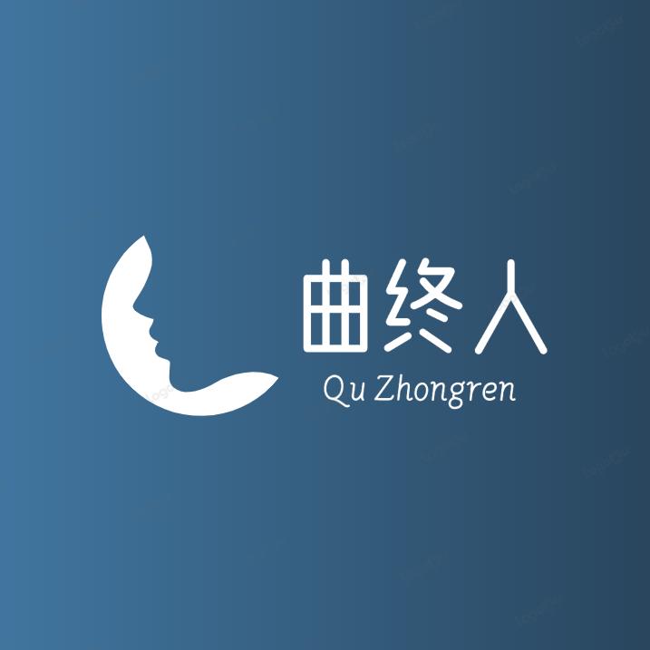 曲终人