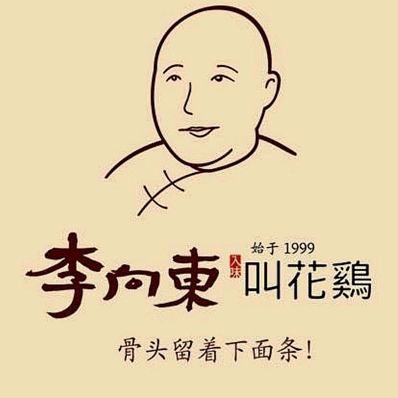李向东叫花鸡大掌柜