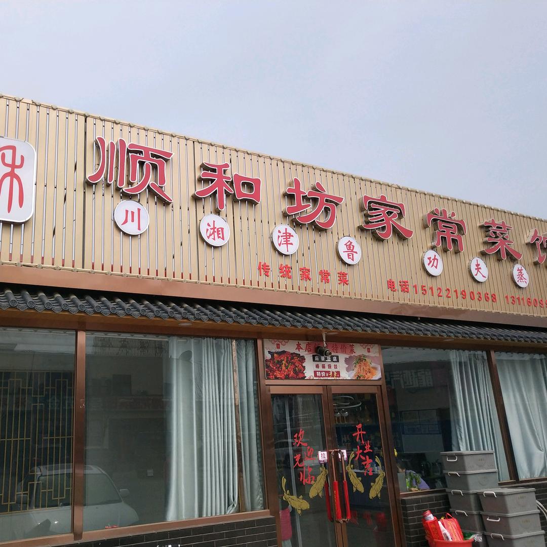 顺和坊家常菜馆