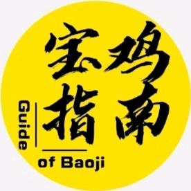 宝鸡生活指南