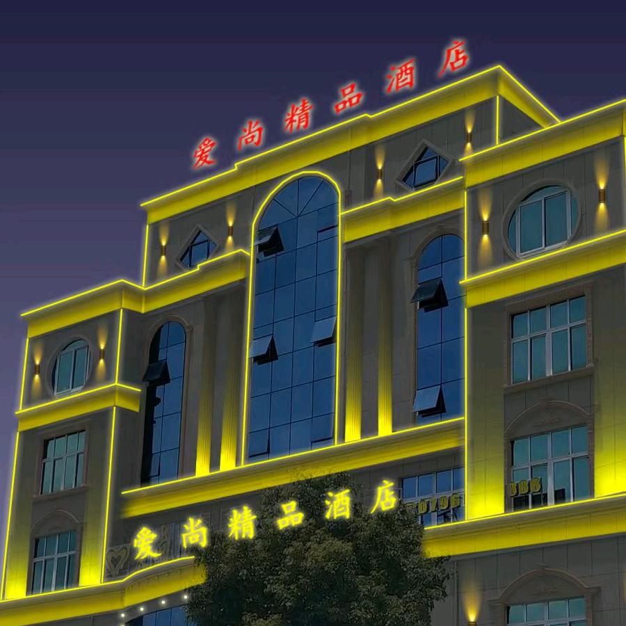 泰和县爱尚精品大酒店