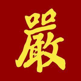 中华严氏
