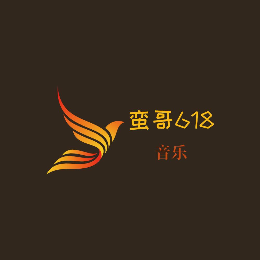 蛮哥618