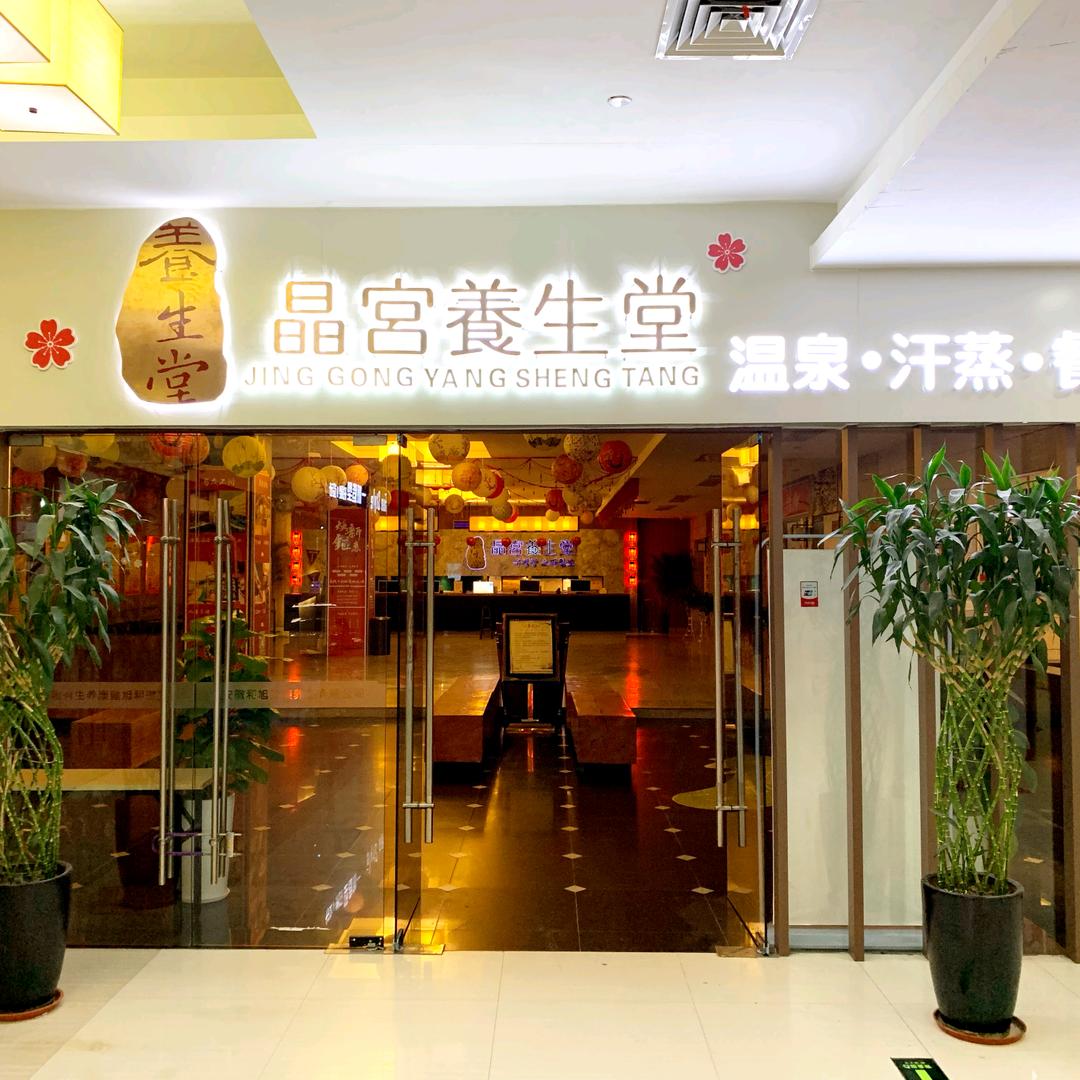 晶宫养生堂·客悦(长征路店)专用号