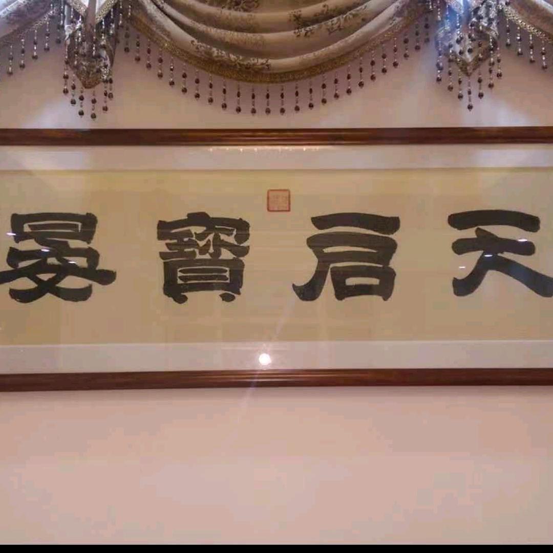 温启宝