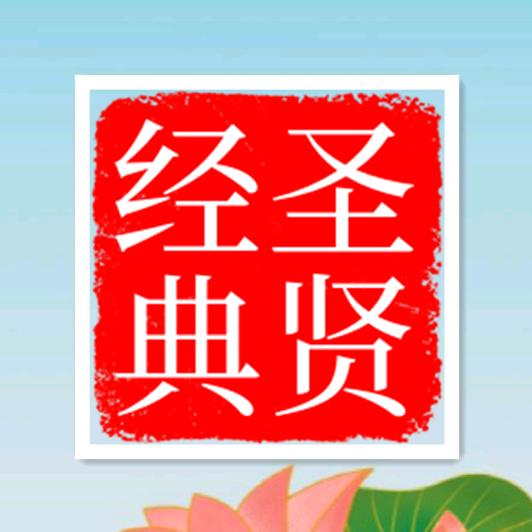 圣贤经典
